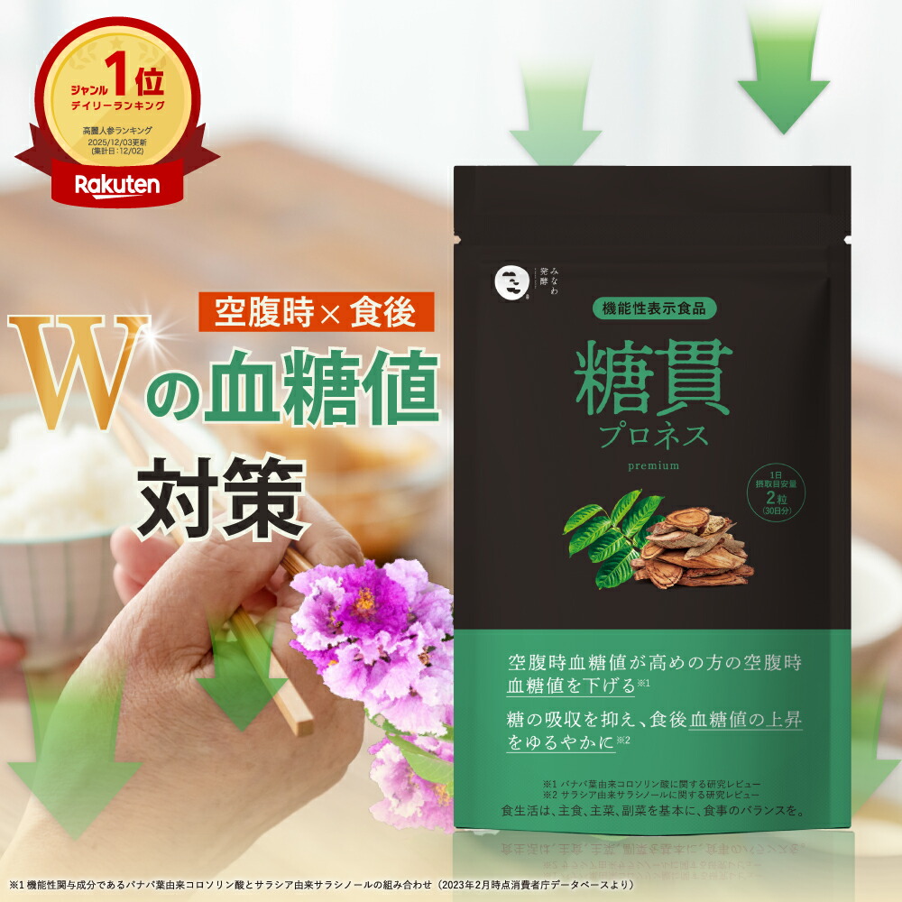 楽天市場】機能性表示食品 血糖値 サプリ 糖貫プロネス (30日分) │ 糖