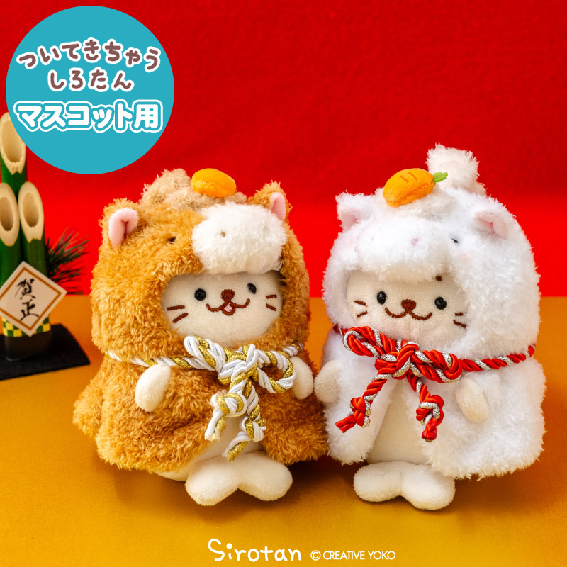 楽天市場】しろたん ついてきちゃうしろたん マスコット 着せ替え服