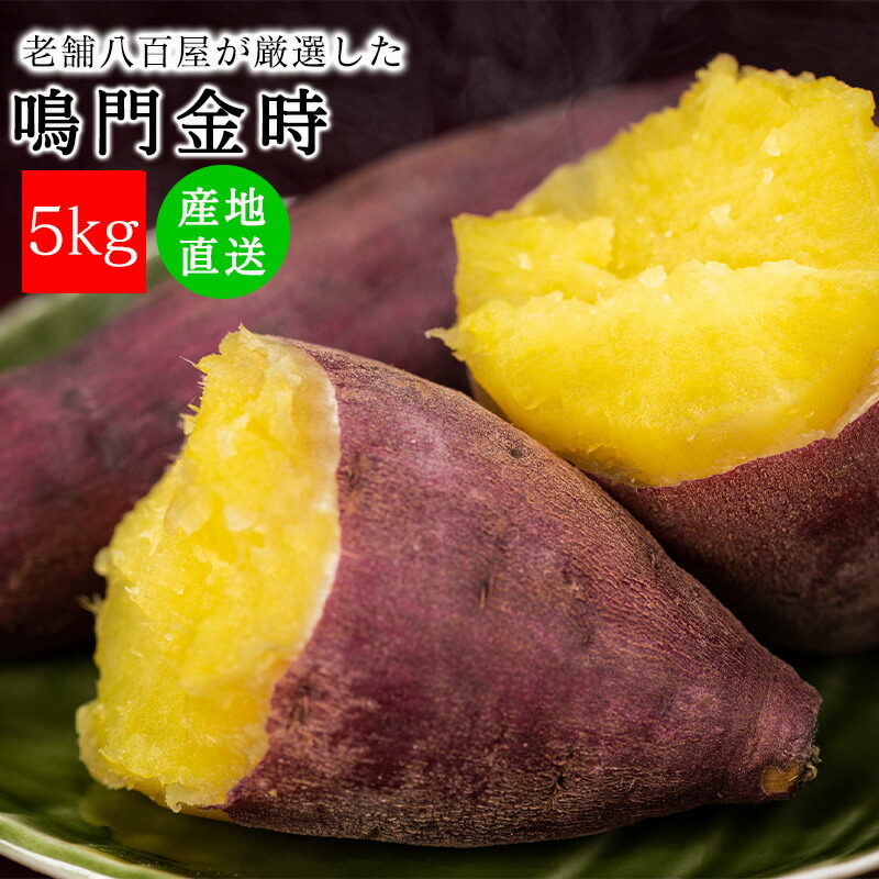 楽天市場】さつまいも 鳴門金時 5kg 3kg 送料無料 徳島県 サツマイモ