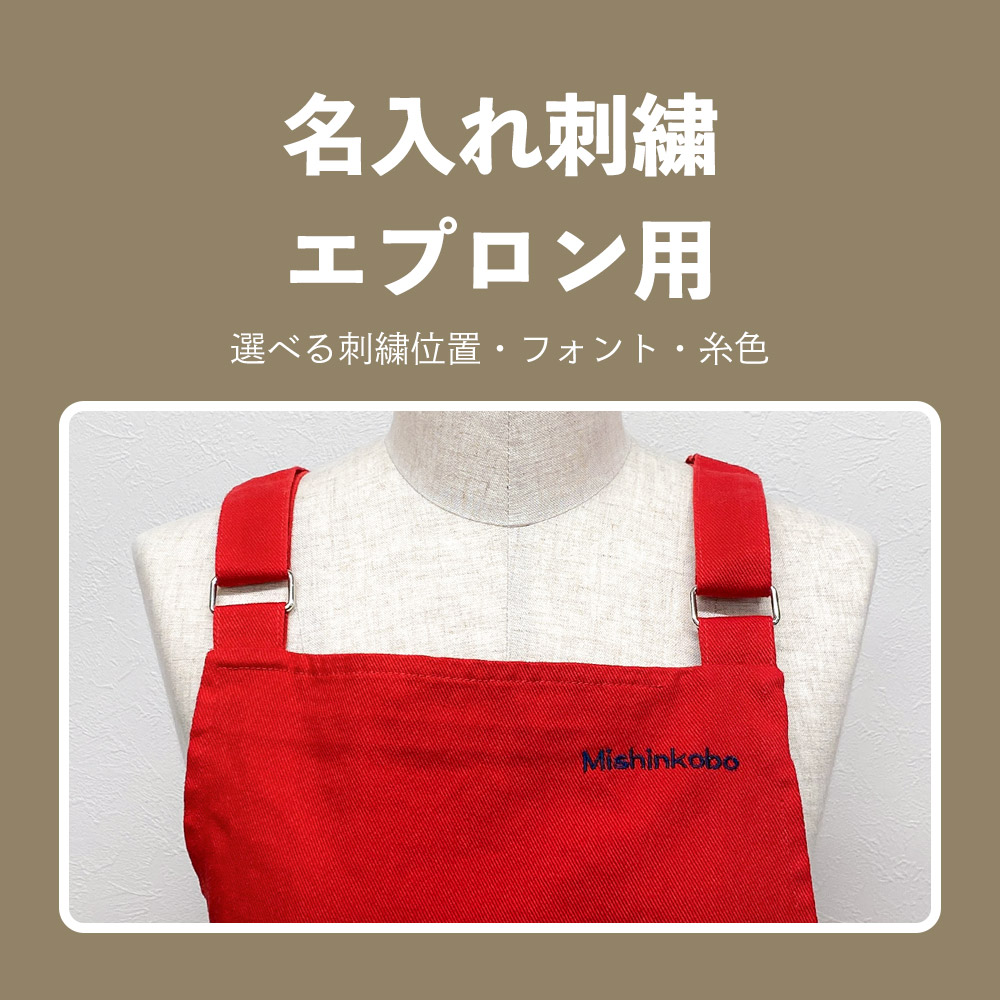 楽天市場】名入れ刺繍 エプロン用 ネーム 刺繍 名入れ 名前