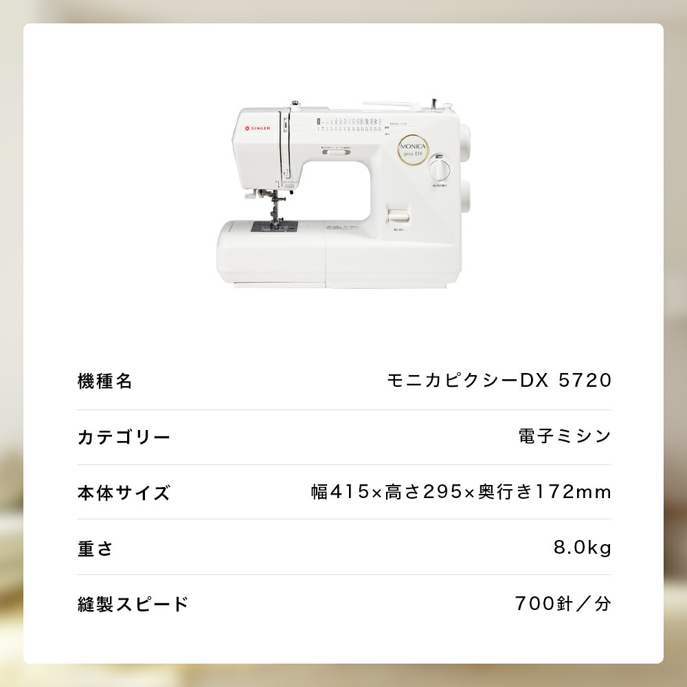 楽天市場】SINGER シンガー 5720 モニカピクシーDX 電子ミシン 自動糸