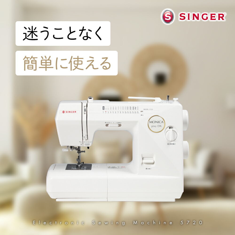 楽天市場】SINGER シンガー 5720 モニカピクシーDX 電子ミシン 自動糸