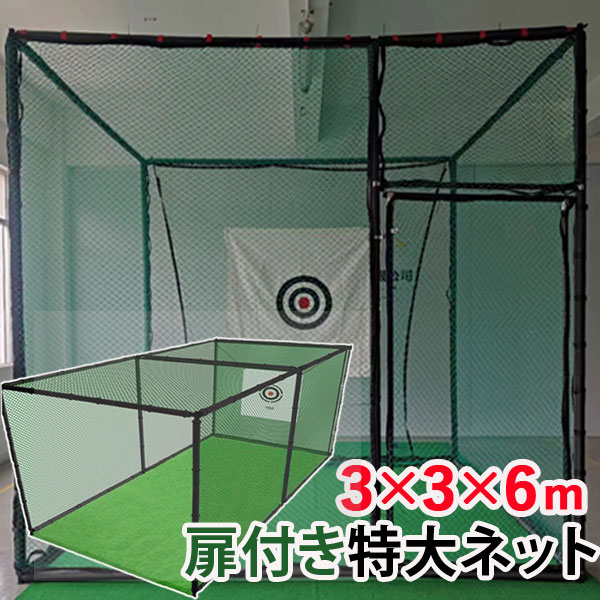 楽天市場】ゴルフ練習セット ゴルフネット3×3×6m ゴルフ練習ネット