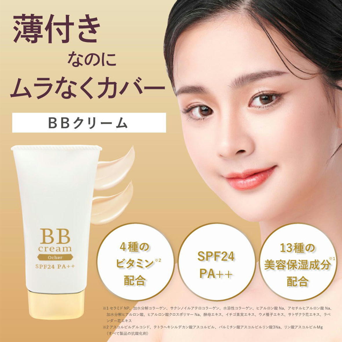 楽天市場】BBクリーム 50g bbクリーム ビタミン SPF24 PA++ 日本製