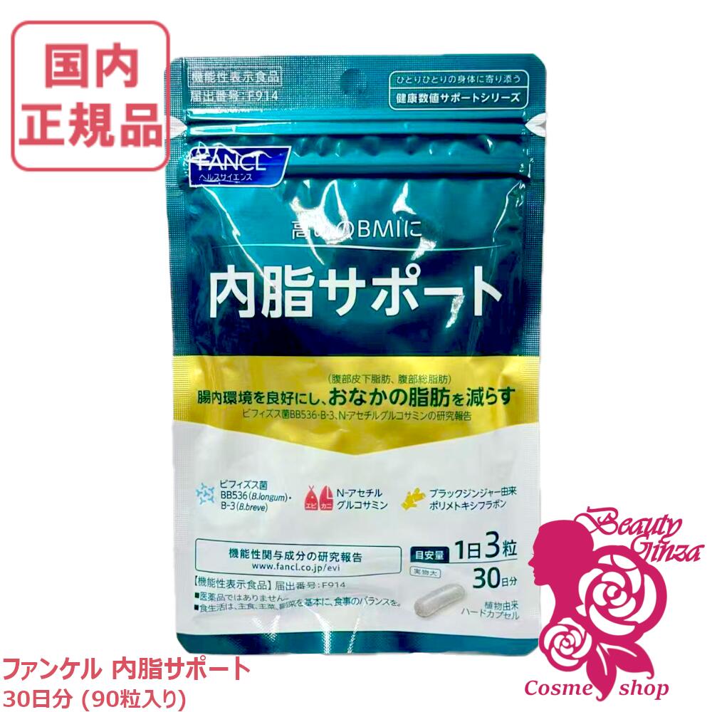 楽天市場】ファンケル 内脂サポート 15日分の通販