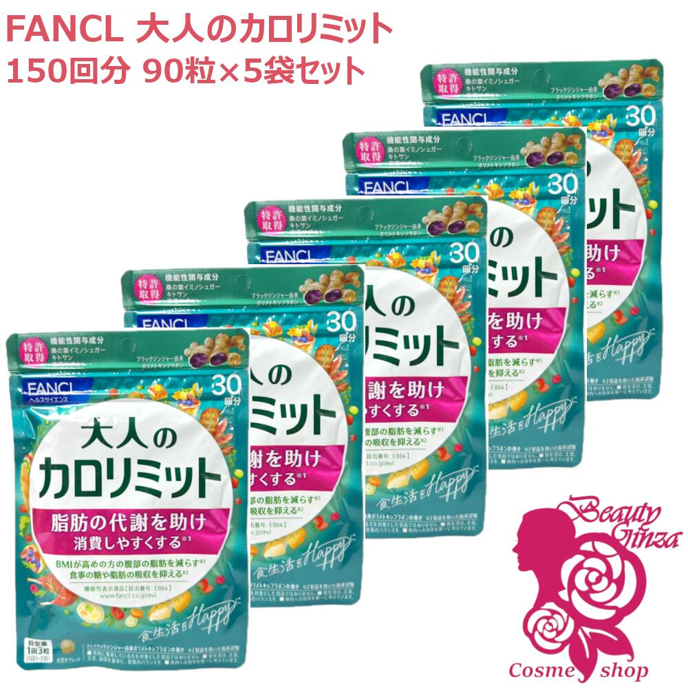 大人のカロリミット 90粒」の人気商品一覧 | 安い商品を通販サイトから