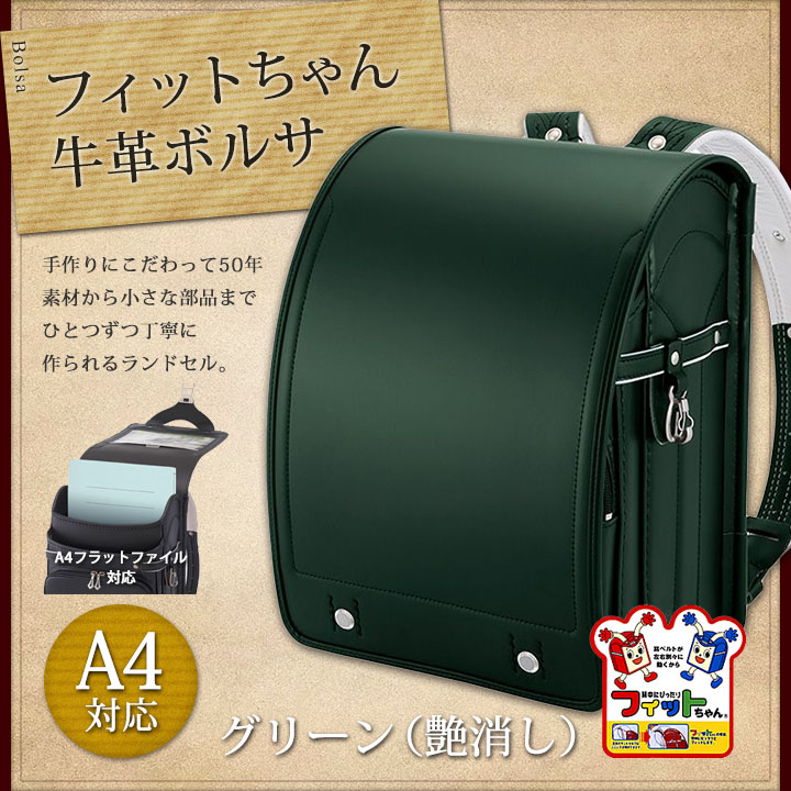 楽天市場】【650】フィットちゃんランドセル/牛革ボルサ グリーン（艶