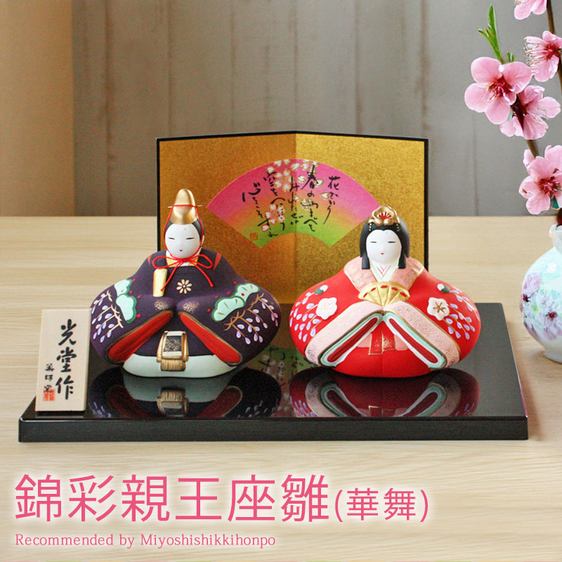 楽天市場】雛人形 コンパクト 錦彩親王座雛(華舞) ひな人形 雛祭 親王