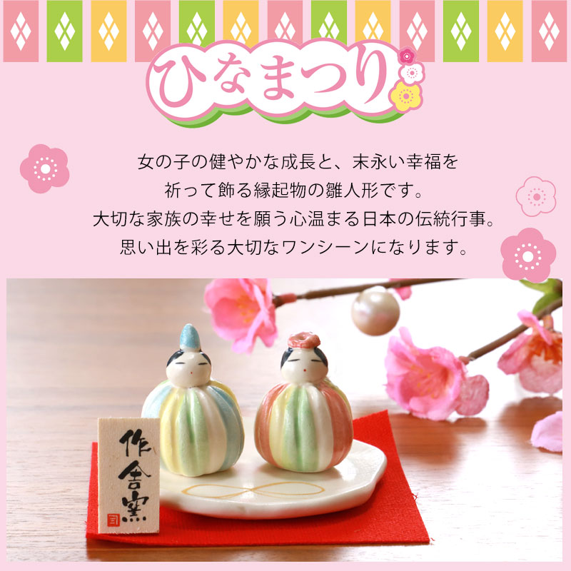 楽天市場】雛人形 コンパクト 毬のお雛 作舎窯 ひな人形 雛祭 親王飾り