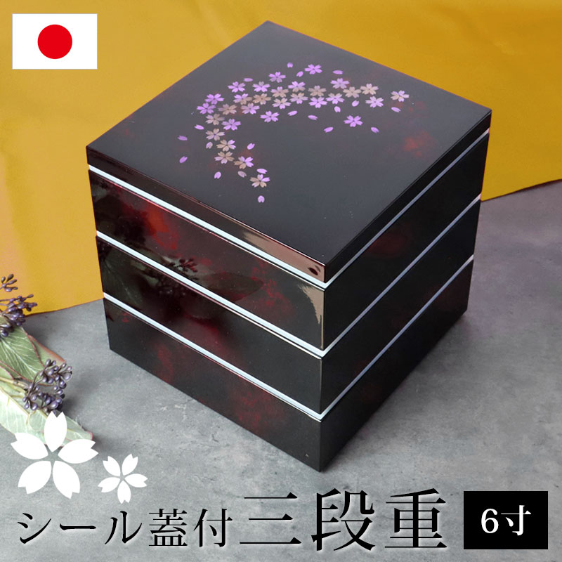 楽天市場】重箱 紀州塗り 6寸 三段 別甲調 べっ甲風 彩桜 シール蓋付