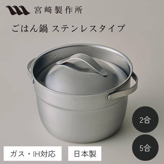 楽天市場】宮崎製作所 ごはん鍋 ステンレスタイプ 2合/5合 16cm/2.4L