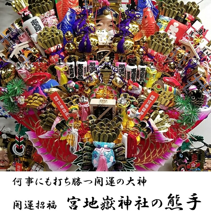楽天市場】宮地嶽 関東流 熊手 1尺 送料無料 開運招福 縁起物 宮地嶽