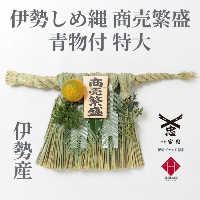 楽天市場】【 伊勢 宮忠 】【 伊勢しめ縄（玄関用） 特大 青物付 商売