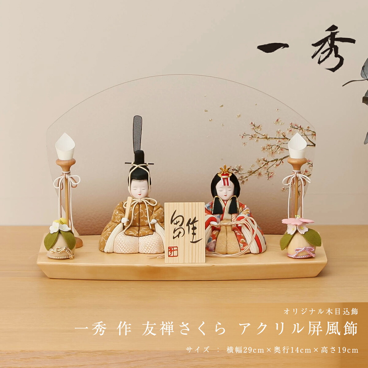 楽天市場】雛人形 コンパクト おしゃれ 木目込 木村一秀 友禅さくら