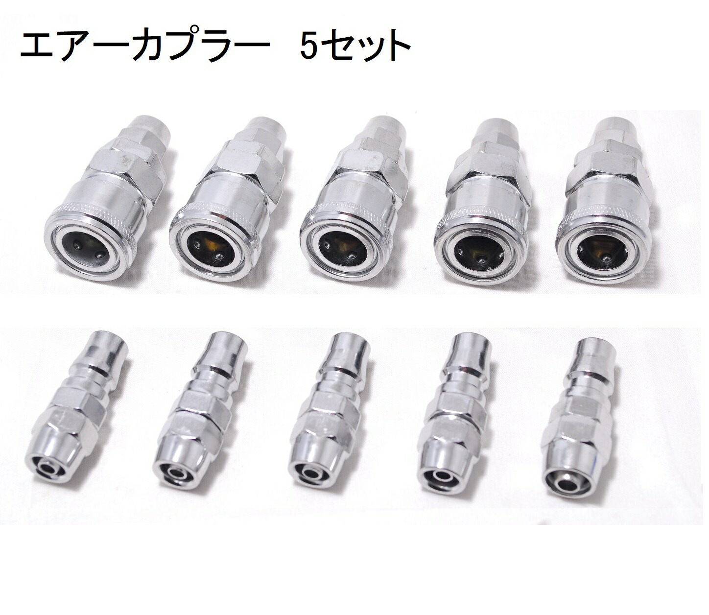 楽天市場】エアーカプラー 5組セット エアーホースカプラー エア