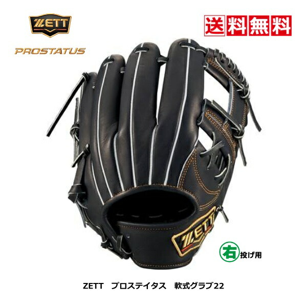 ゼット 軟式 プロステイタス 今宮モデル 二塁手・遊撃手用 BRGB30766