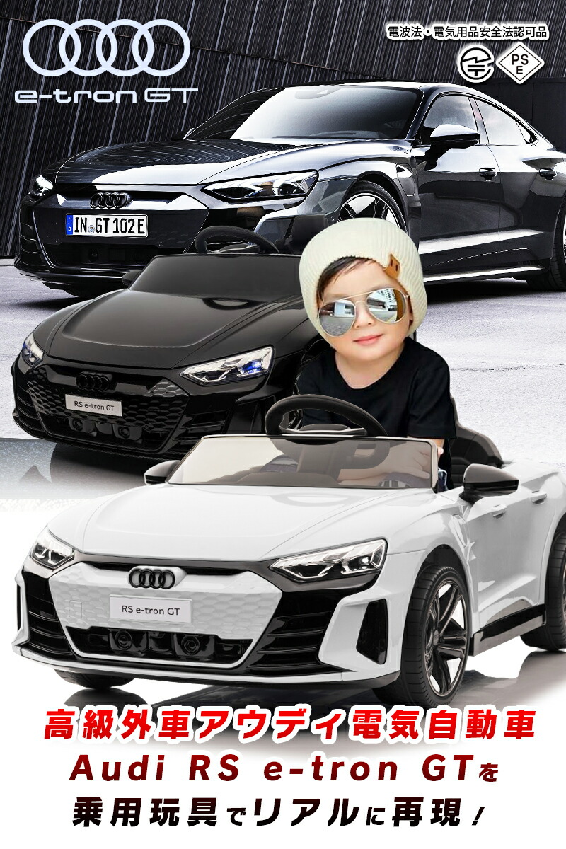 楽天市場】乗用ラジコン Audi RS e-tron GT アウディ イートロン 2WD