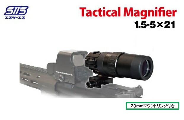 楽天市場】S2S MAF-01 タクティカル マグニファイア 1.5-5倍 サイド