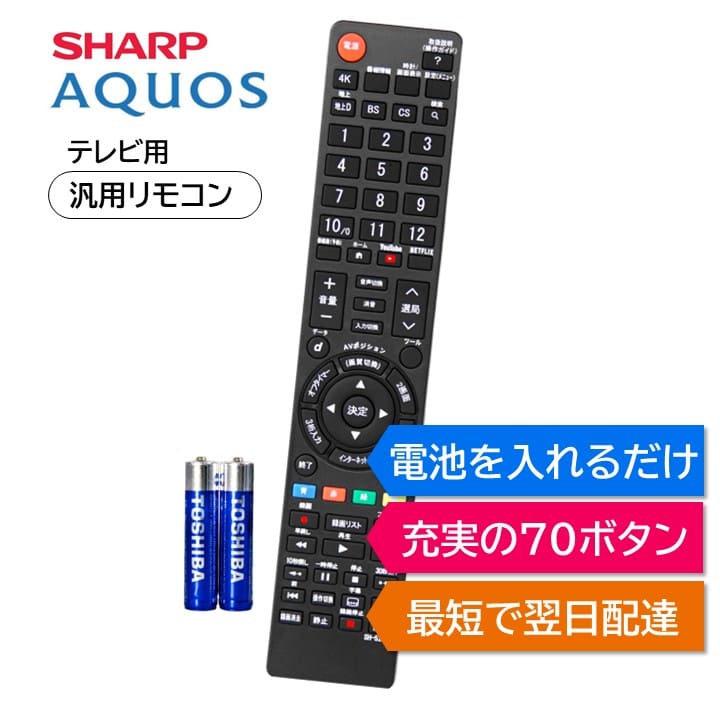 楽天市場】シャープ アクオス テレビ リモコン 電池付き AQUOS SHARP