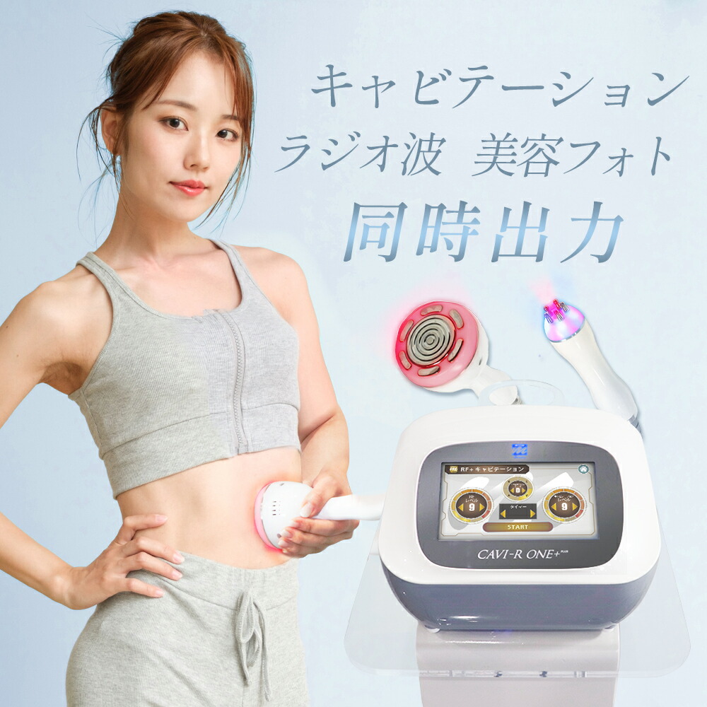 楽天市場】CAVI-R ONE+ 【リニューアル版】 日本製 キャビテーション