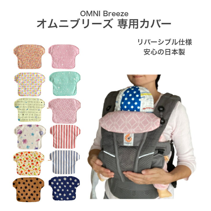 楽天市場】抱っこ紐 よだれカバー エルゴ オムニ ブリーズ OMNI Breez