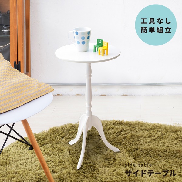 サイドテーブル 白 アンティーク」の人気商品一覧 | 安い商品を通販