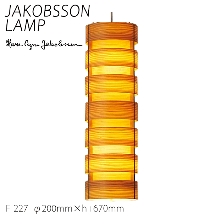 楽天市場】ヤコブソン ランプ 北欧 照明器具 ダイニング JAKOBSSON