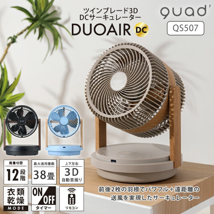 QUADS ツインブレード DC サーキュレーター (グレージュウッド)新品