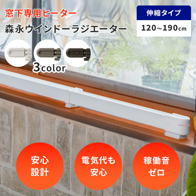 楽天市場】窓際ヒーター 森永ウインドーラジエーター 伸縮タイプ 120
