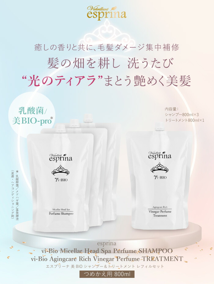 ヴィブリアン エスプリーナ シャンプー＆トリートメント リフィル 大