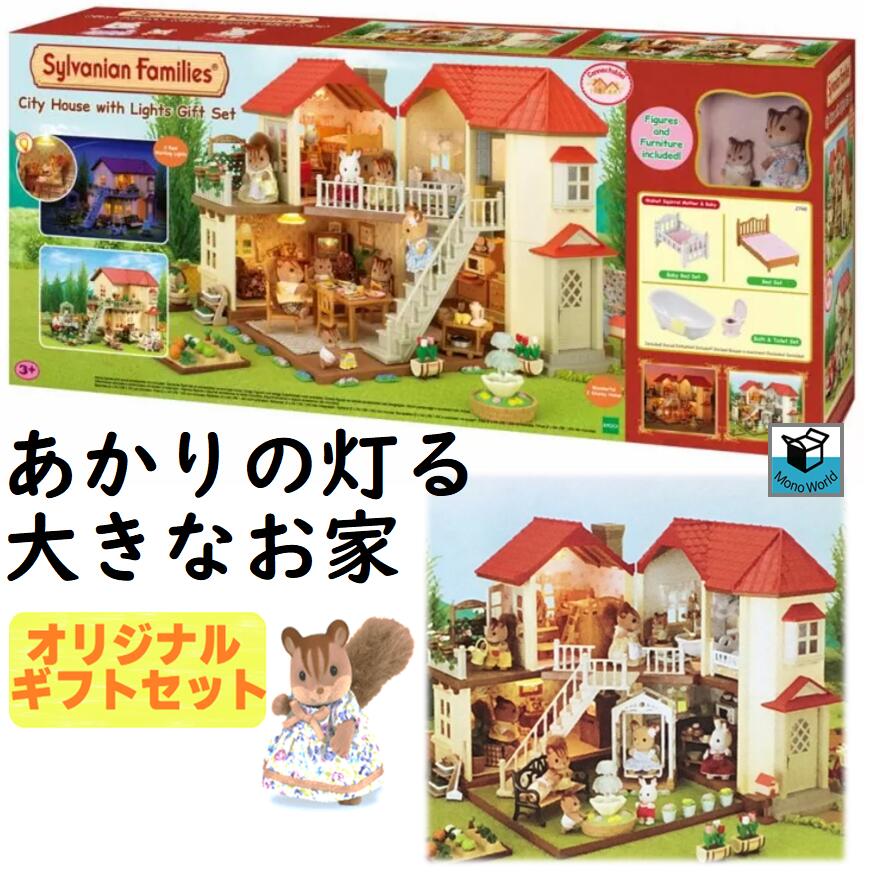 楽天市場】すぐに遊べる豪華ギフトセット◎ シルバニアファミリー