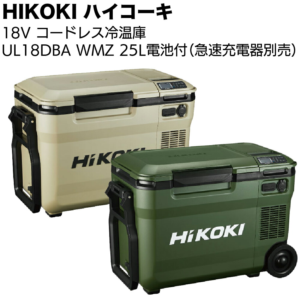 楽天市場】HIKOKI 18V コードレス冷温庫 UL18DBA ＜25L仕様 バッテリー