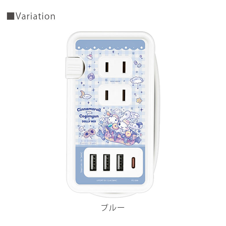 楽天市場】シナモロール こぎみゅん Dolly Mix USB Type-C 付き AC