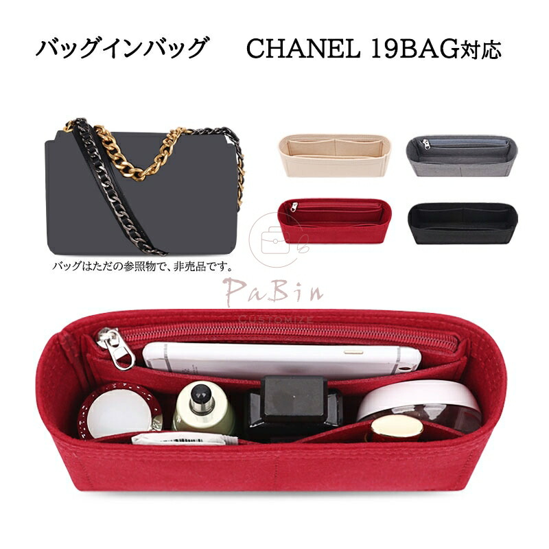 楽天市場】バッグインバッグ CHANEL 19対応 自立 軽い インナーバッグ