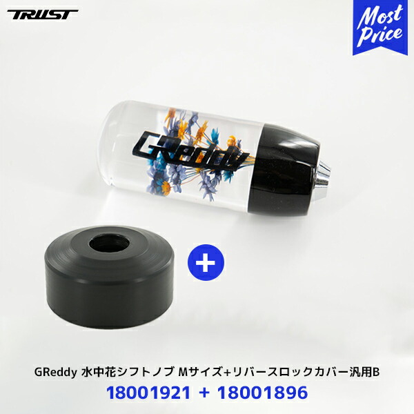 楽天市場】【納期約6ヶ月】トラスト TRUST GReddy 水中花シフトノブ M