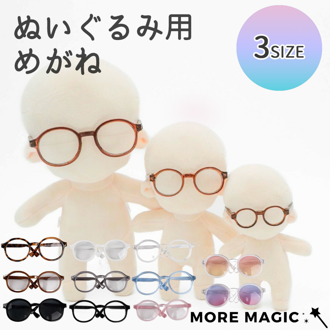 楽天市場】ぬいぐるみ用めがね10cm 15cm 20cm ぬいぐるみ コスチューム