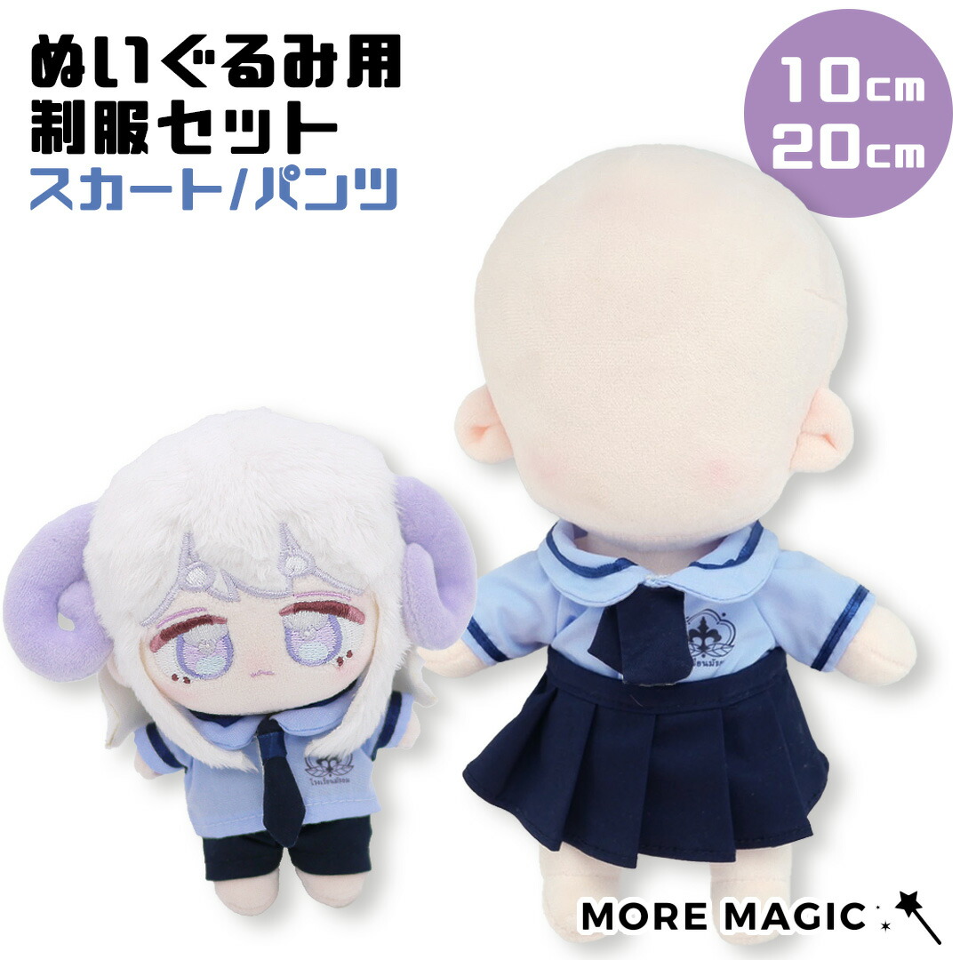 楽天市場】ぬい服 10cm 20cm ぬいぐるみ コスチューム 制服 スカート