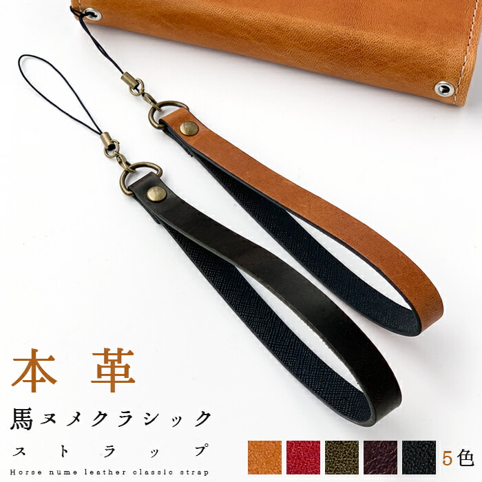 楽天市場】ストラップ 革 本革 カニカン付き 馬革 レザー ホースレザー