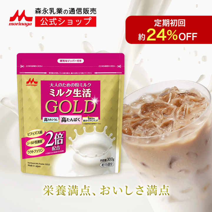 楽天市場】【初回約24%OFF 定期購入】ミルク生活GOLD パウチタイプ＜約