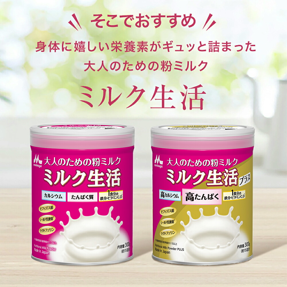 楽天市場】ミルク生活プラス 缶タイプ＜約15回分（300g入り）＞ 【森永