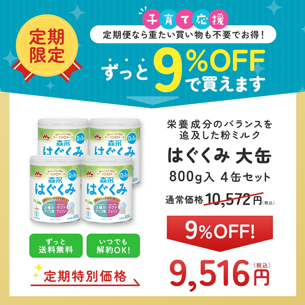 楽天市場】【定期9%OFF】森永 はぐくみ 大缶 ＜ 800g (4個セット