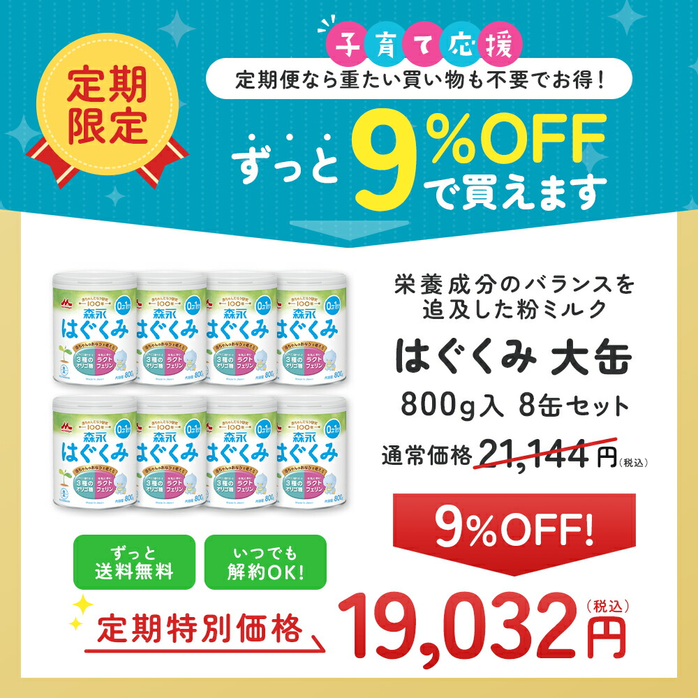 楽天市場】【定期9%OFF】森永 はぐくみ 大缶 ＜ 800g(8個セット