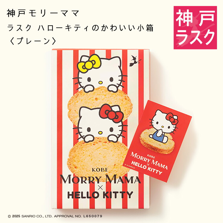 楽天市場】【Sanrio×神戸モリーママ】ラスク・ハローキティのかわいい
