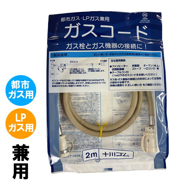 楽天市場】ガスコード 1．5m ガスファンヒーターの通販