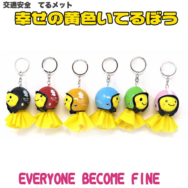 楽天市場】てるぼう＆ヘルメットキーホルダーセットbecome fine雨 梅雨