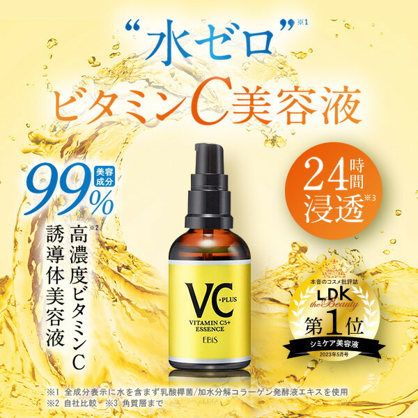 楽天市場】毛穴 美容液 ビタミンc美容液 エビス cエッセンス VC5+PLUS