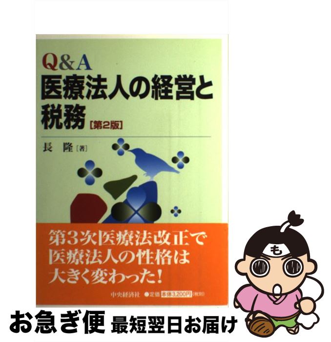 楽天市場】なるほどなっとく医療経営q＆a50の通販