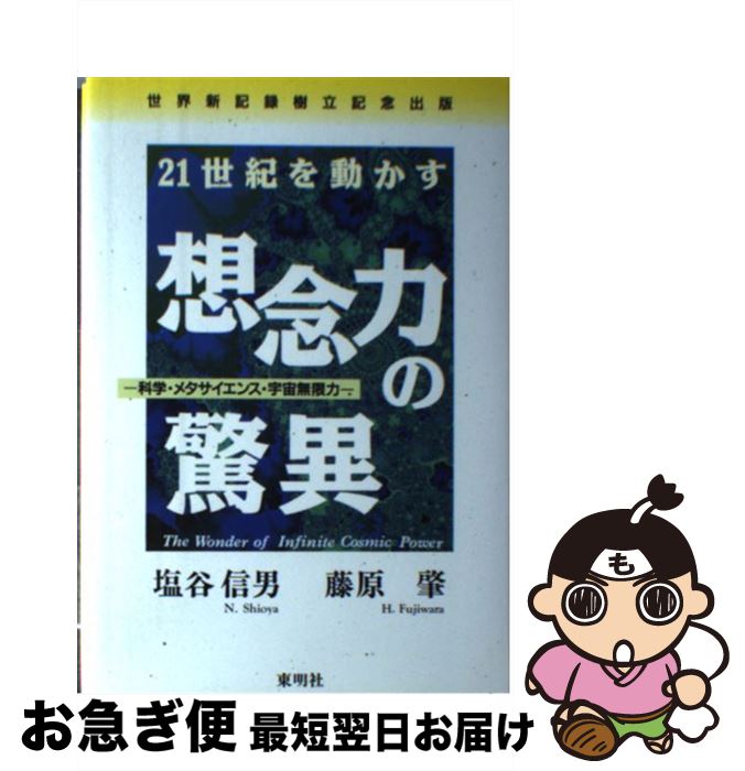 宇宙無限力の活用 塩谷 信男 初版本 軽く見られた程度 宇宙無限力の