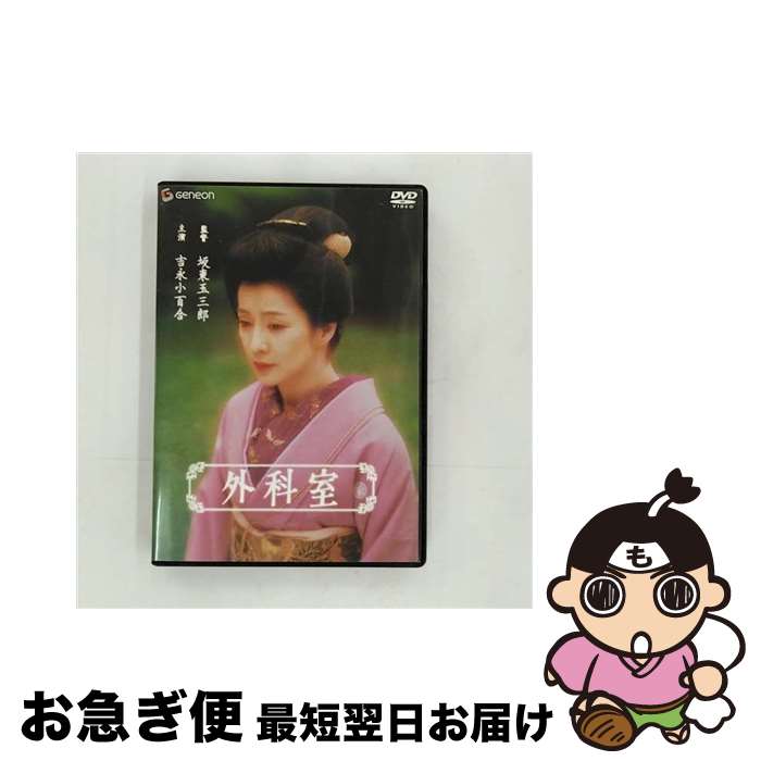 楽天市場】外科室 dvdの通販