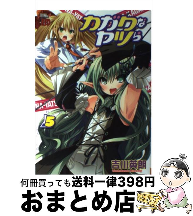 楽天市場】【中古】 カガクなヤツら（5） / 吉川英朗 / 秋田書店
